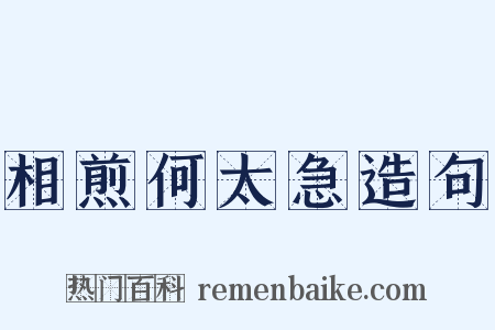 相煎何太急造句是什么意思的图片
